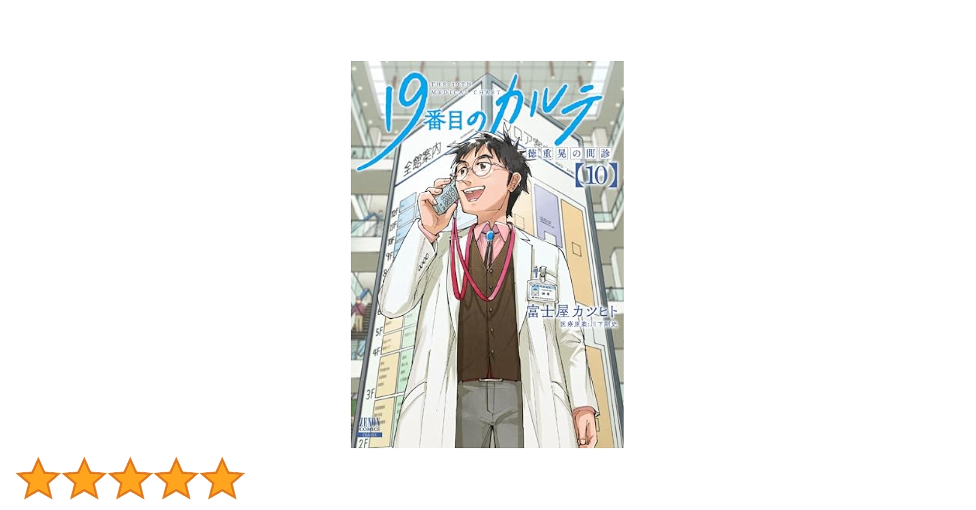 19番目のカルテ 徳重晃の問診 (10) (ゼノンコミックス) | 富士屋